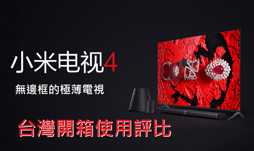 小米電視4 頂級4K HDR分體電視，台灣開箱評測使用與購買經驗分享!解除區域版權限制不能觀看的問題! - 小米盒子 - 敗家達人推薦