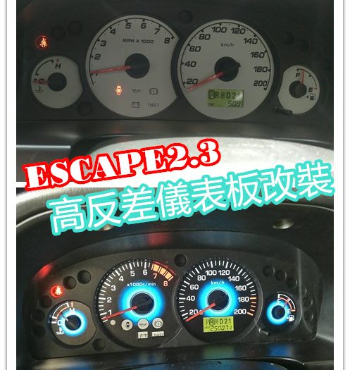 福特 ESCAPE2.3L 05年老車大變身(四)， 改裝可調式高反差儀表板 - escape - 敗家達人推薦