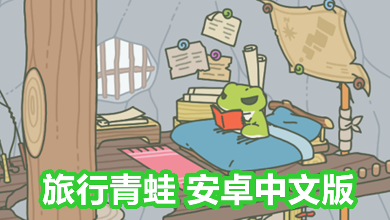 旅行青蛙 中文版來囉! 不懂日語的玩家，也可以輕鬆體驗養呱吉的樂趣! - 日本青蛙 - 敗家達人推薦