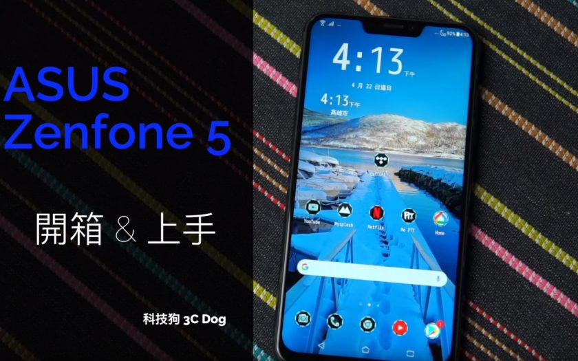萬元以下主力機 | ASUS ZenFone 5 開箱 & 上手 | 【科技狗 3C Dog】 - 手機數位 - 敗家達人推薦