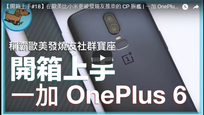 一加 6 / OnePlus 6 開箱影片與微心得 在歐美比小米更被發燒友推崇的 CP 旗艦 【科技狗 3C Dog】 - OnePlus 6 - 敗家達人推薦