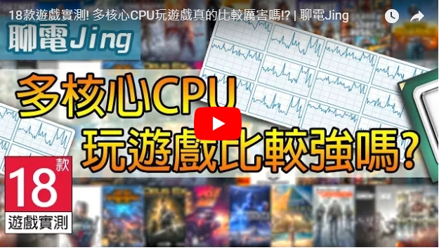 【處理器】18款遊戲實測! 多核心CPU玩遊戲真的比較厲害嗎!? |聊電Jing - 電競, i7-8700K, i7-7700K, i7-8700, 4核心, 高時脈, 多核心, 低時脈, 遊戲, CPU, 8核心, 16核心, FPS - 敗家達人推薦