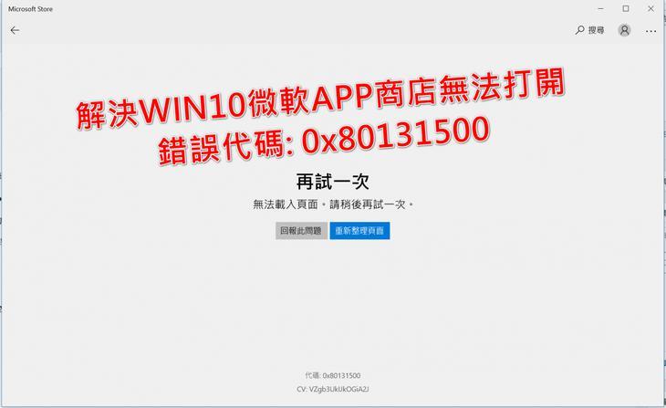 完美修復解決WIN10微軟APP商店無法打開，錯誤代碼: 0x80131500 - 錯誤代碼 - 敗家達人推薦