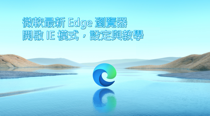 【教學】使用新版 Microsoft Edge 開啟 IE 模式的設定教學（僅適用Windows作業系統） - Microsoft Edge, 新版 Edge 瀏覽器, Edge 瀏覽器, Edge, IE - 敗家達人推薦