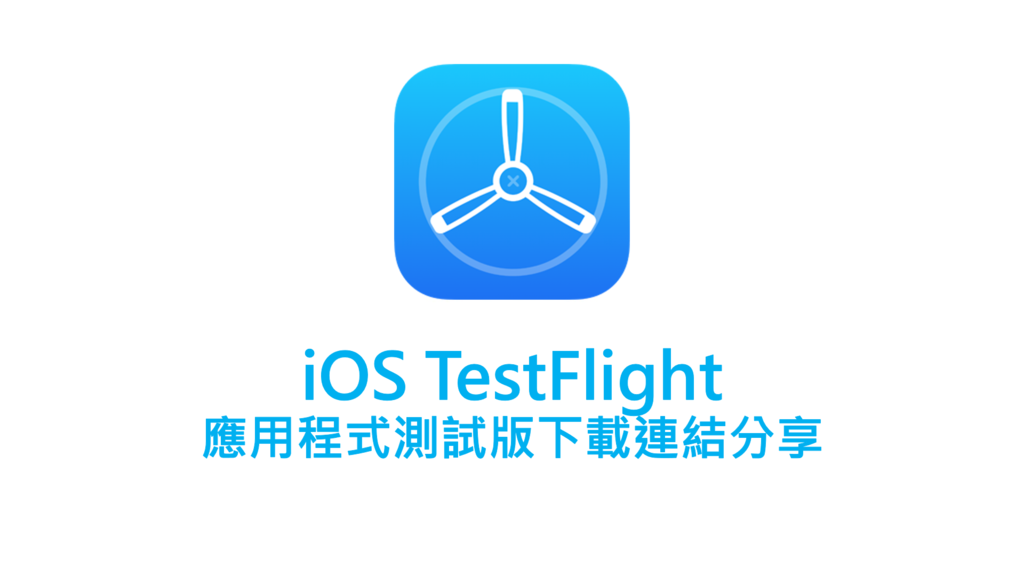 iOS TestFlight 公開/內部測試版 下載連結整理分享懶人包 - apple, IOS, APPLE 蘋果, TestFlight, iOS TestFlight懶人包, 測試版, 連結分享 - 敗家達人推薦