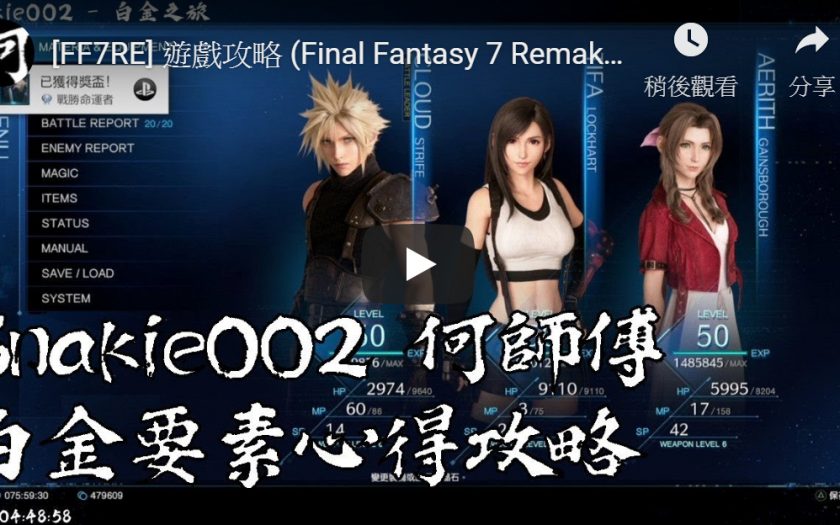 【FF7R】白金要素心得攻略及重點流程 簡單教學-Final Fantasy VII 重製版 FF最終幻想 太空戰士7 FINAL FANTASY VII REMAKE攻略 - FF最終幻想（太空戰士） - 敗家達人推薦