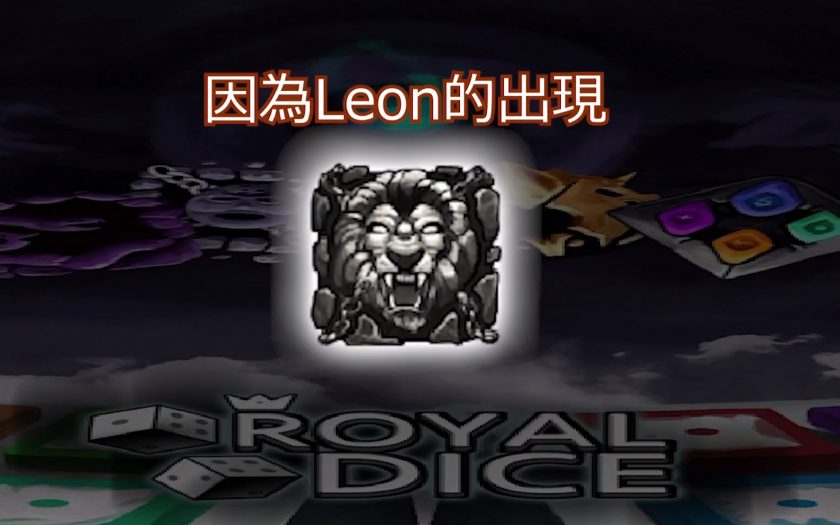 【Random Dice】獅子攻略，PVP 新Boss打法教學! Leon應對攻略!無傳說組合教你怎麼打!Random Dice : PvP Defense - royal dice組合 - 敗家達人推薦