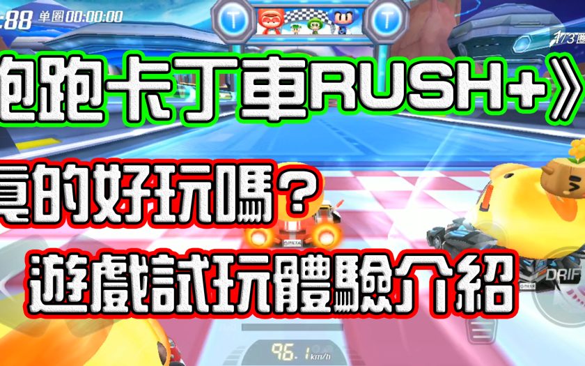 《跑跑卡丁車RUSH+》跑跑手遊好玩嗎?最新手機遊戲試玩介紹 - 跑跑卡丁車外掛 - 敗家達人推薦
