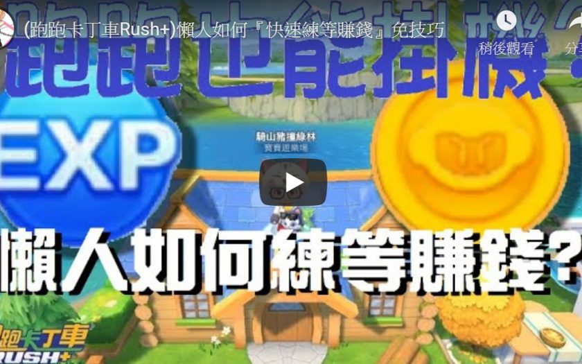 【跑跑卡丁車RUSH+】超爽懶人必備，無限練等賺金幣的密技。新手一天能夠賺3萬經驗和金幣還不掛爆！跑跑卡丁車手游 - 海底神殿 - 敗家達人推薦