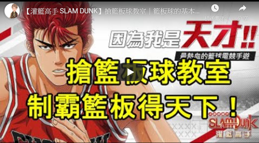 灌籃高手心得 ５分鐘學會搶籃板技巧 超實用籃板球必懂知識 Slam Dunk 敗家達人推薦