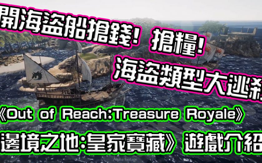 《Out of Reach:Treasure Royale》海盜風格大逃殺 遊戲介紹 - 熊哥貝卡 - 敗家達人推薦