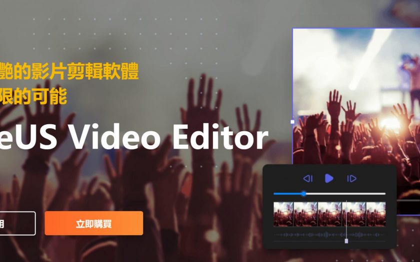 【EaseUS Video Editor】免費的影片剪輯軟體 — 製作高質感影片 - EaseUS 易我科技 - 敗家達人推薦