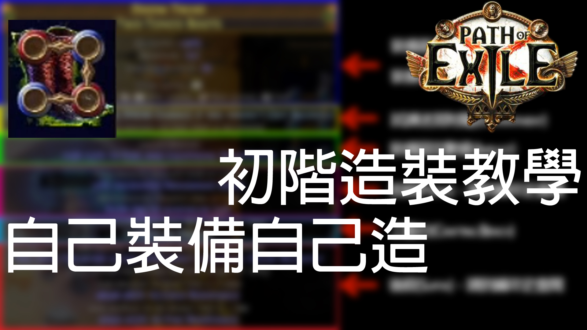 【POE】3.11 初階農場造裝教程 (1) Basic Harvest Crafting Guide 自己裝備自己做 流亡黯道 遊戲