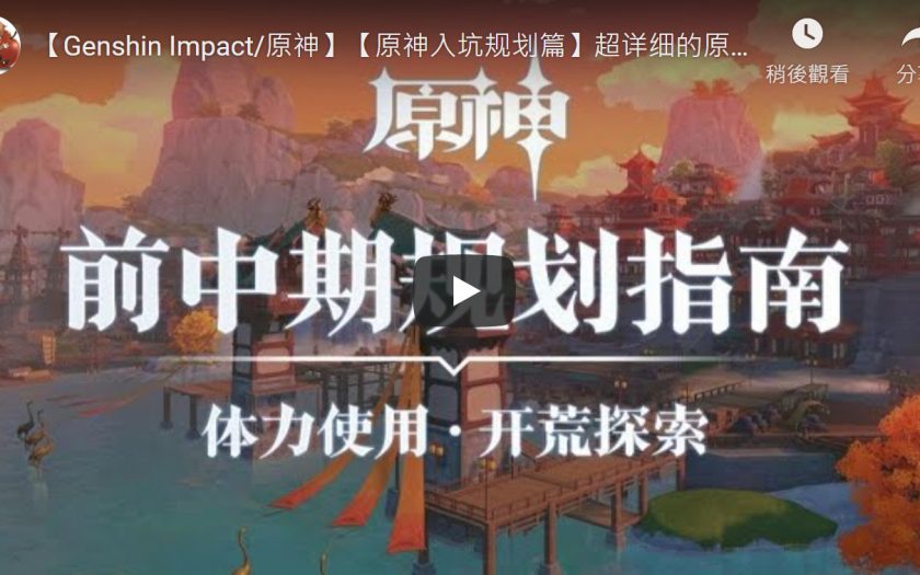 【原神】超詳細的前中期資源+體力規劃攻略 Genshin Impact - 麗莎 - 敗家達人推薦