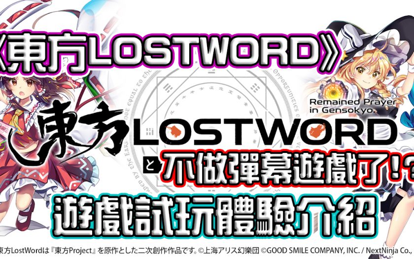 《東方LostWord》不做彈幕改成RPG遊戲了!? 手機遊戲試玩介紹 - 東方lostword声優 - 敗家達人推薦