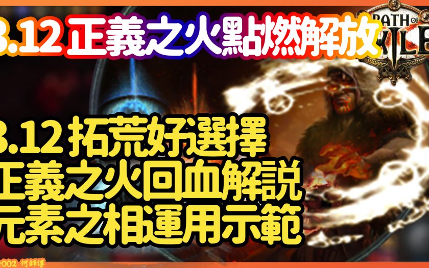 【POE】3.12 正義之火點燃解放 Righteous Fire Discharge All Content 正義之火回血解說 元素之相運用示範 - ◆專欄作家 - 敗家達人推薦