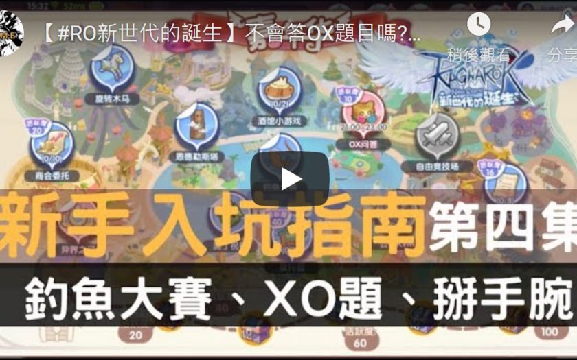 【RO新世代的誕生】OX題目答案，RO問答題。 - RO新世代的誕生 OX - 敗家達人推薦