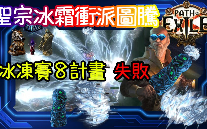 【POE】3.12 聖宗冰霜衝派圖騰Hierophant Freezing Pulse Totem Build | 圖騰優缺解說 | 冰凍賽勒斯 | 流亡黯道 遊戲攻略 | Path of Exile - POE 圖騰 - 敗家達人推薦