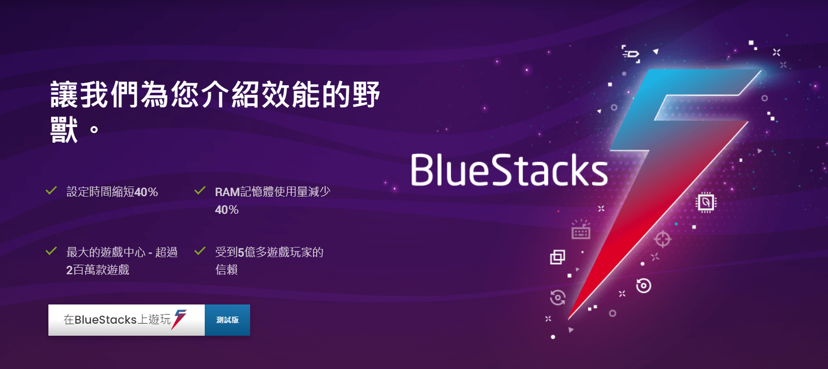 BlueStacks 5效能大幅提升，改善記憶體使用率，帶給玩家更好的電腦玩手遊體驗！ - Android, 電腦玩手遊, 安卓模擬器, BlueStacks模擬器, 手遊電腦玩, BlueStacks5 - 敗家達人推薦