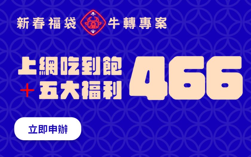 【無框行動】新春專案，中華電信大4G網路吃到飽466元，低流量只要166元!超適合搭配台灣之星雙11專案。 - 優惠資訊 - 敗家達人推薦
