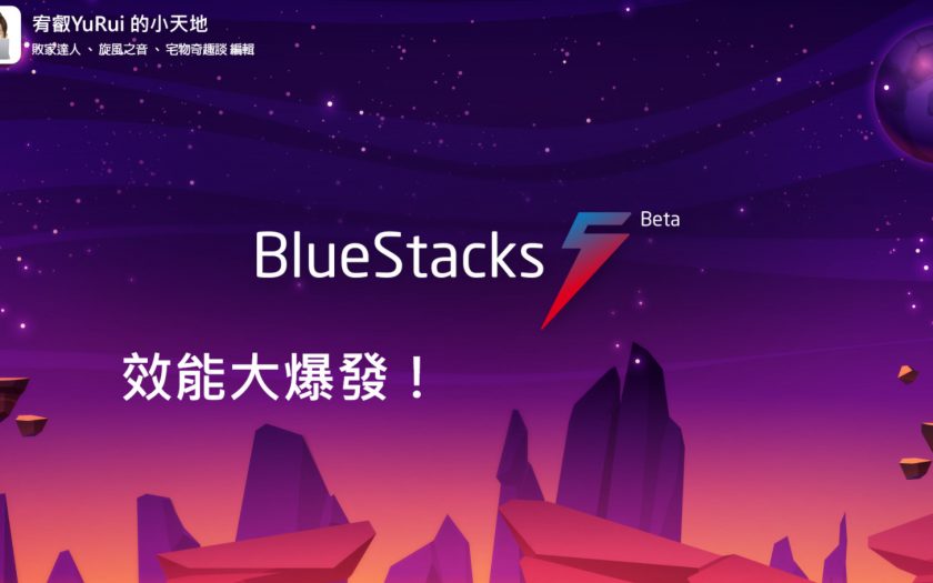 BlueStacks 5效能大幅提升，改善記憶體使用率，帶給玩家更好的電腦玩手遊體驗！ - Android - 敗家達人推薦