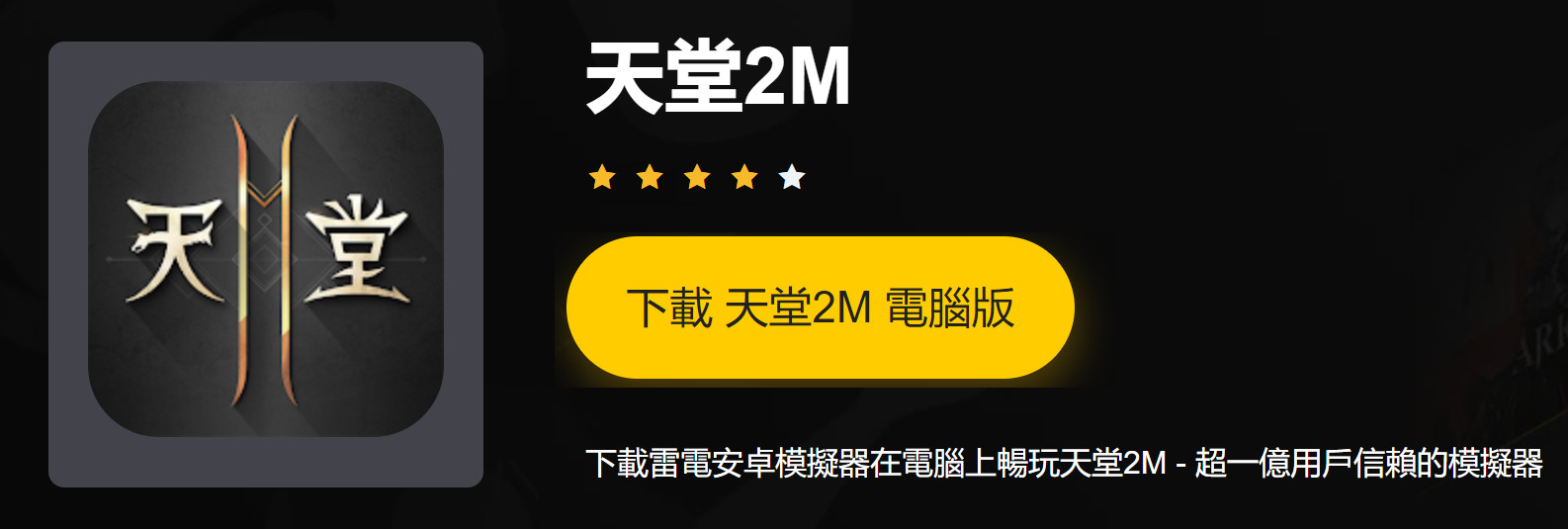 《天堂2M》3月24日上線 雷電輔助練功更自由 - 天堂2M - 敗家達人推薦