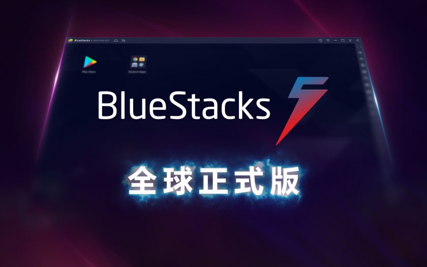 史上最快速的 Android 模擬器『BlueStacks 5』正式上線！效能大幅提升，減少 50％ 的記憶體（RAM）使用量 - BlueStacks - 敗家達人推薦
