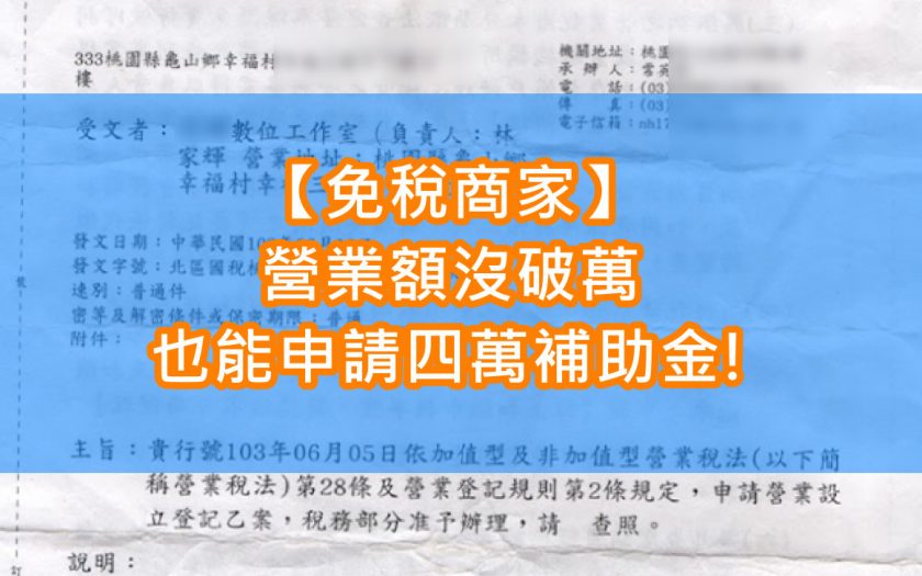 【未達課稅小商家】也能拿企業補貼四萬，申請教學，資料填寫，申請書範例，證明文件。 - 員工4萬 - 敗家達人推薦