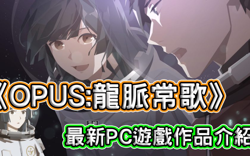 《OPUS:龍脈常歌》臺灣獨立團隊遊戲作品!未上市PC遊戲介紹 - Team SIGONO - 敗家達人推薦