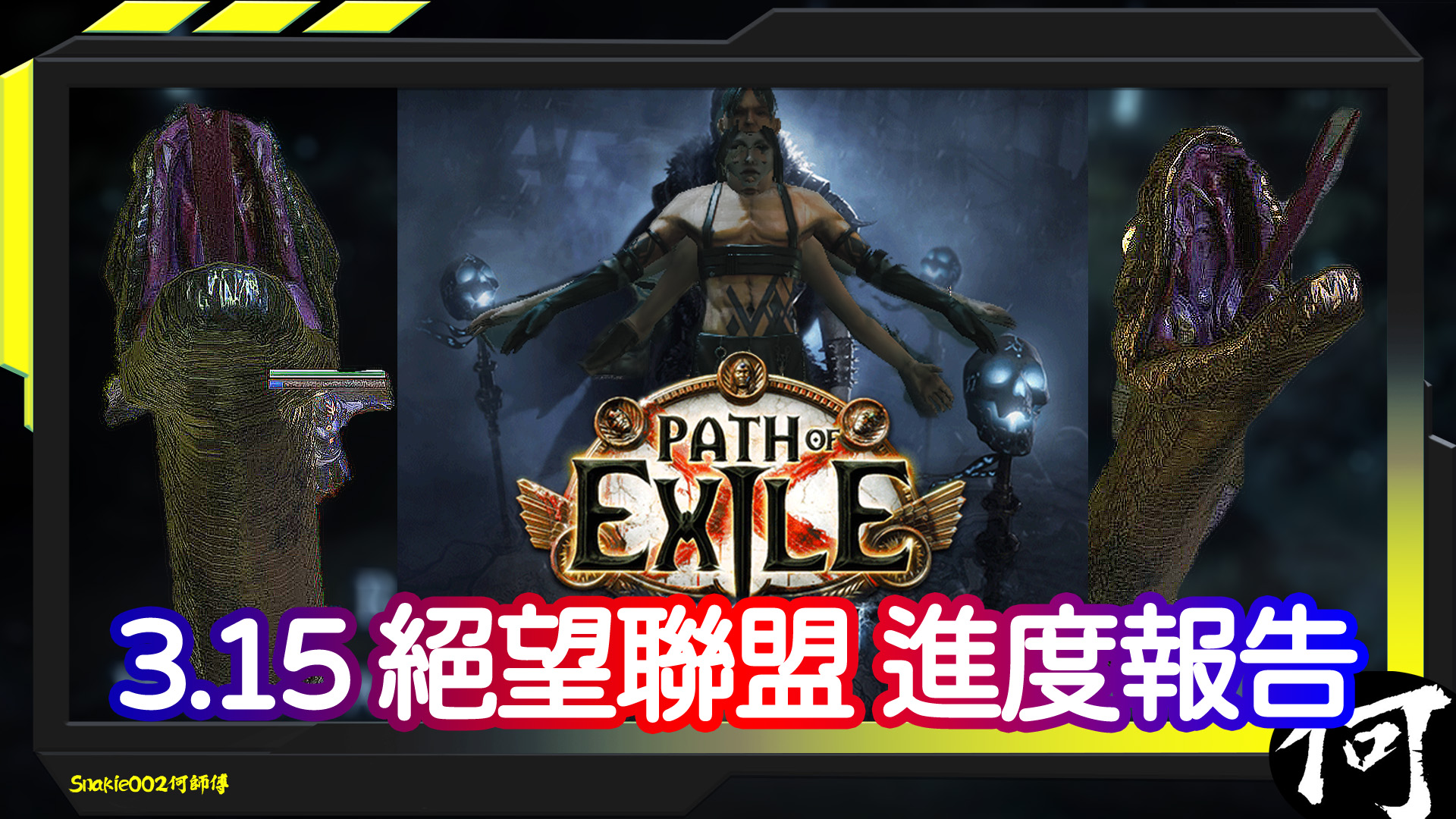 POE】3.15 絕望聯盟首三日簡短進度報告衛士盾投之悲報| 拓圖極簡易講解| 探險聯盟感想上班比拓荒開心得多| 流亡黯道遊戲攻略|