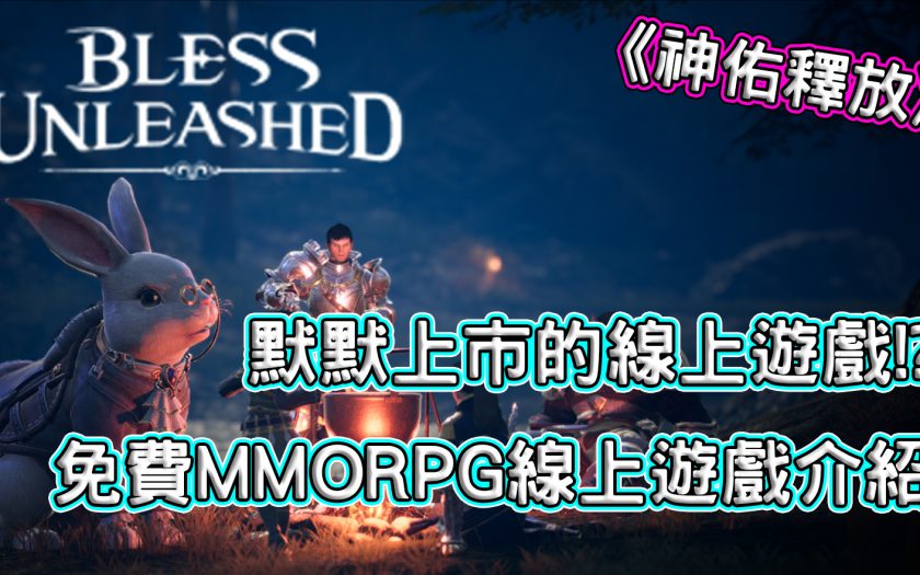 《Bless Unleashed》默默上市的線上遊戲! MMORPG試玩介紹 - 神佑釋放, Bless Unleashed, Bless, 神祐釋放 - 敗家達人推薦