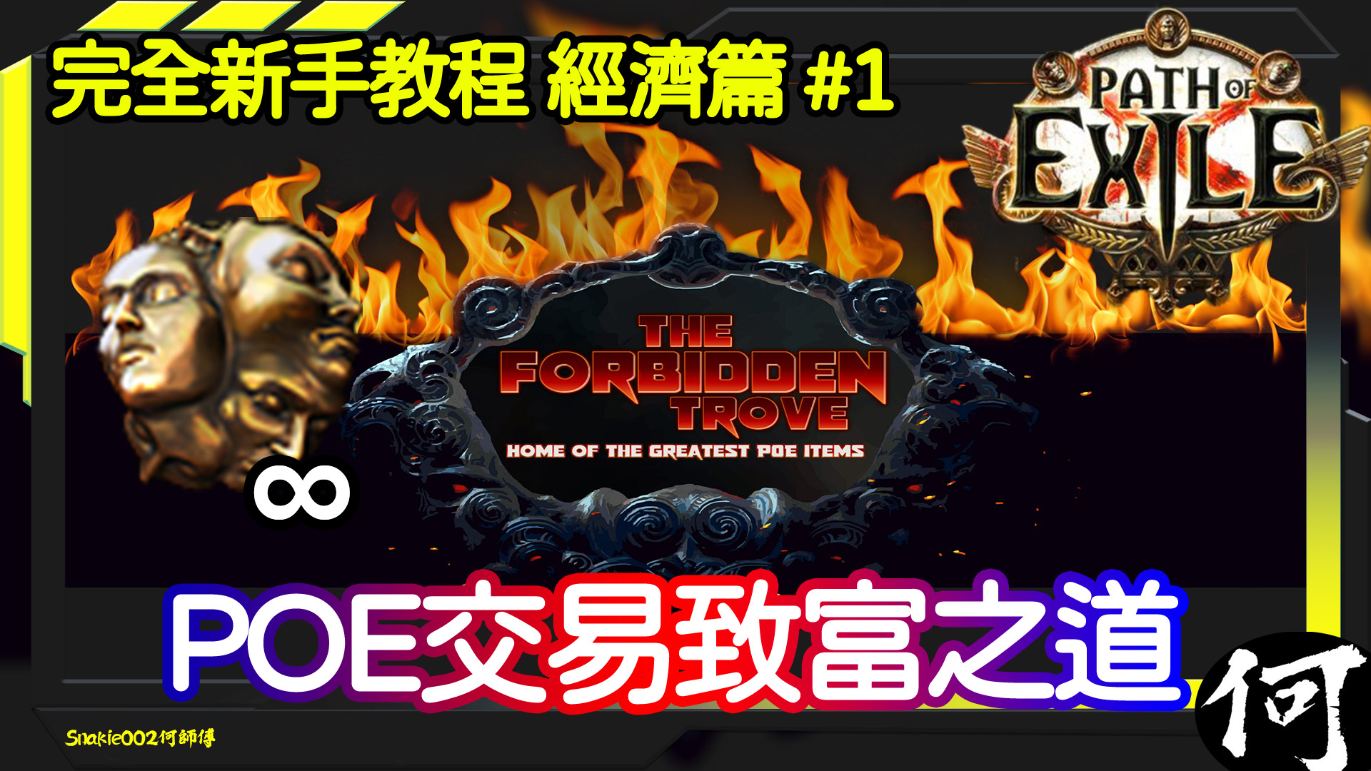 POE】POE 通識– POE 致富之道| 完全新手食用教程經濟篇(1) 新手教學| TFT 交易所幫你致富賺通貨| 流亡黯道遊戲攻略| Path  of Exile -