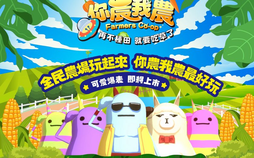 《你農我農》多人同樂益智遊戲，台灣自製新作全球同步發行宣布！ - ◆電玩遊戲 - 敗家達人推薦