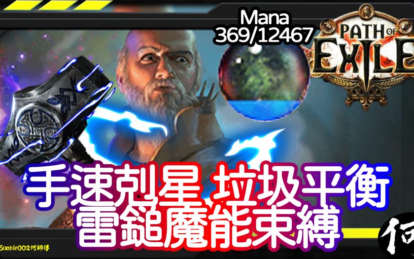 【POE】手速剋星 垃圾平衡！聖宗雷鎚魔能束縛 Hierophant Mjölner Manabond | 現今版本防禦問題 | 流亡黯道 遊戲攻略 | Path of Exile - POE 聖宗, 流亡黯道 防禦, 流亡黯道 雷鎚, 流亡黯道 魔能束縛, 流亡黯道 Manabond, 流亡黯道 Mjölner, 流亡黯道 Hierophant, POE 防禦, POE 雷鎚, POE 魔能束縛, POE Manabond, POE Mjölner, POE Hierophant, 流亡黯道 聖宗, 中文, ARPG, Snakie 何師傅, Snakie, Twitch, 何玩, POE, 香港, Gaming Guide, 何師傅, Snakie002, 遊戲攻略 - 敗家達人推薦