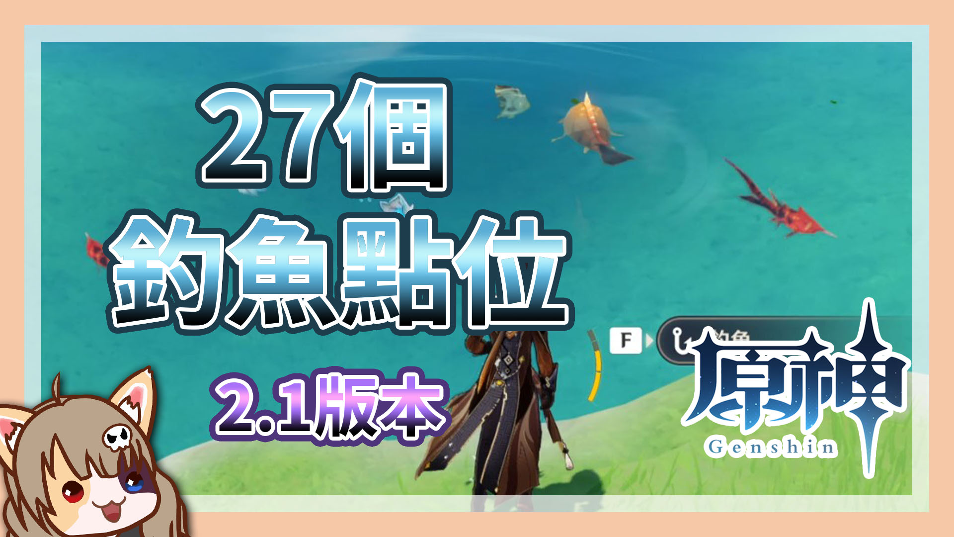 原神 27個釣魚點位 敗家達人推薦 原神 27個釣魚點位 敗家達人推薦