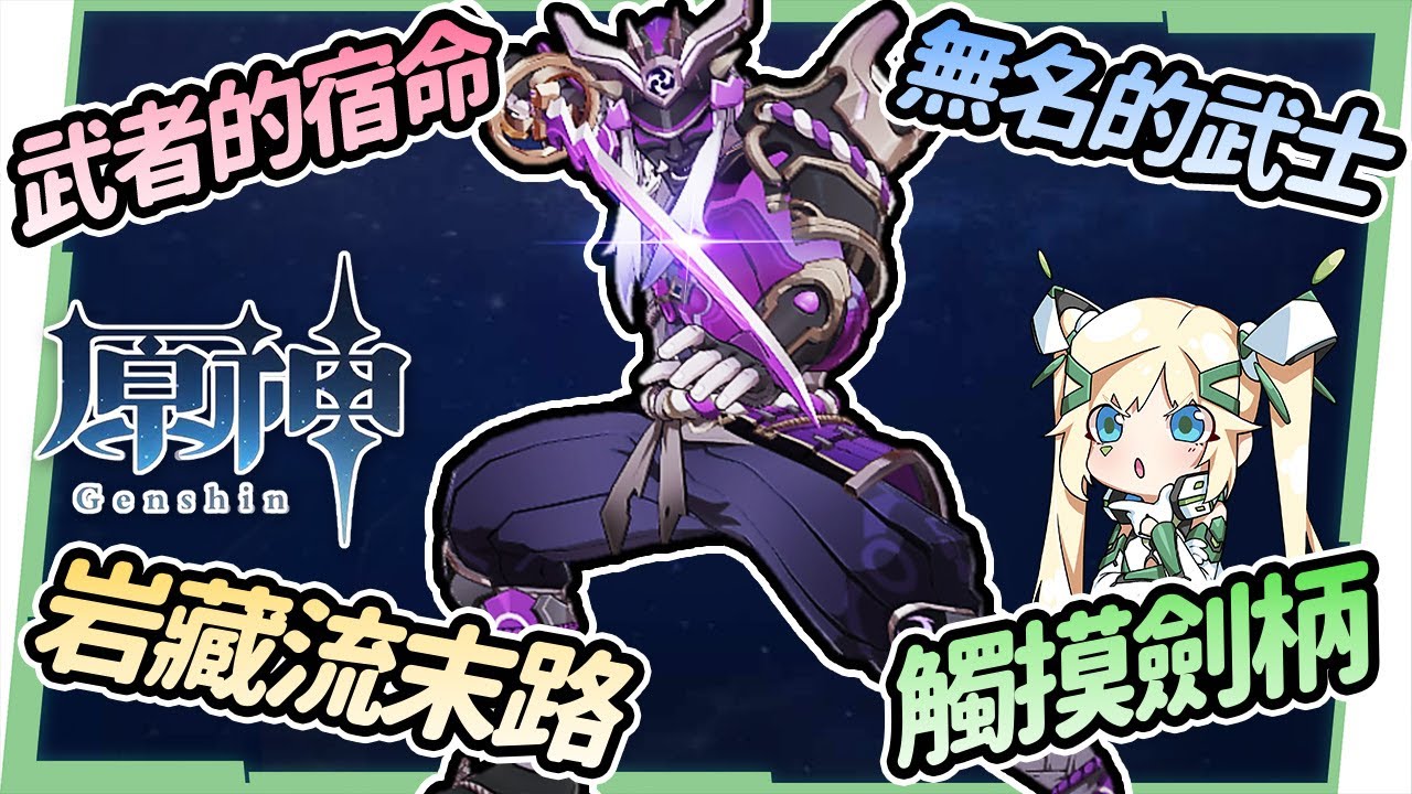 【原神 / Genshin】稻妻4個『武士』相關任務&隱藏成就 《武者的宿命》、《無名的武士》、《岩藏流的末路》、觸摸劍柄的冤魂,易錯過的隱藏 ...