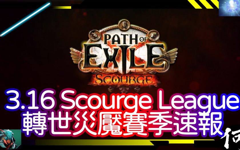 【POE】POE 3.16 新賽季更新速報！POE 3.16 Scourge League 轉世災魘 | 輿圖系統 天賦專精 團隊技能 一一詳解 | 流亡黯道 遊戲攻略 | Path of Exile - Hong Kong - 敗家達人推薦