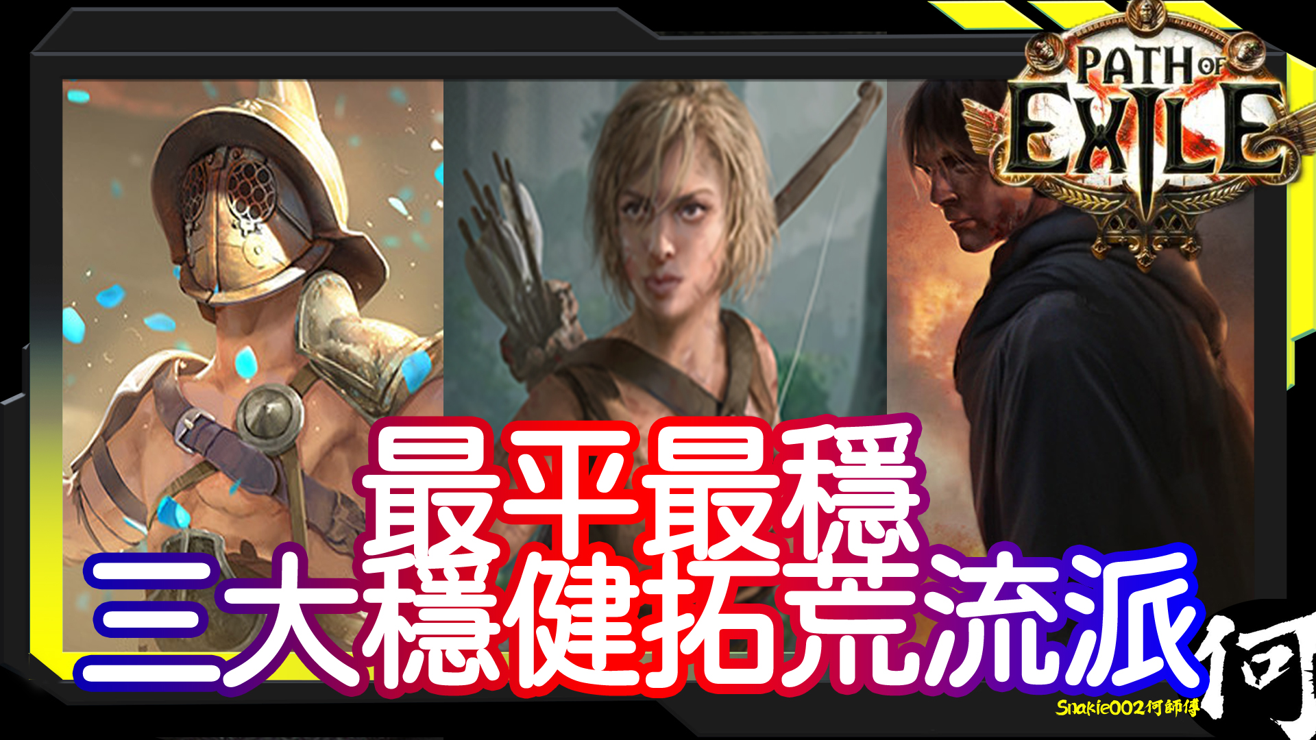 POE】3.16三大穩健拓荒推薦追獵者天譴之箭破壞者天雷地雷衛士流血破空斬| 3.16最平最穩最平穩| 附上天賦專精