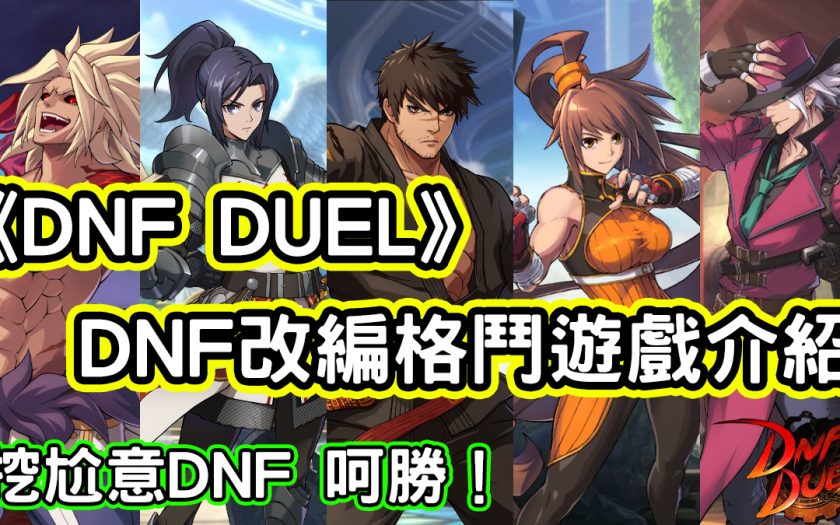 《DNF DUEL》DNF改編格鬥遊戲介紹 - 開箱 - 敗家達人推薦