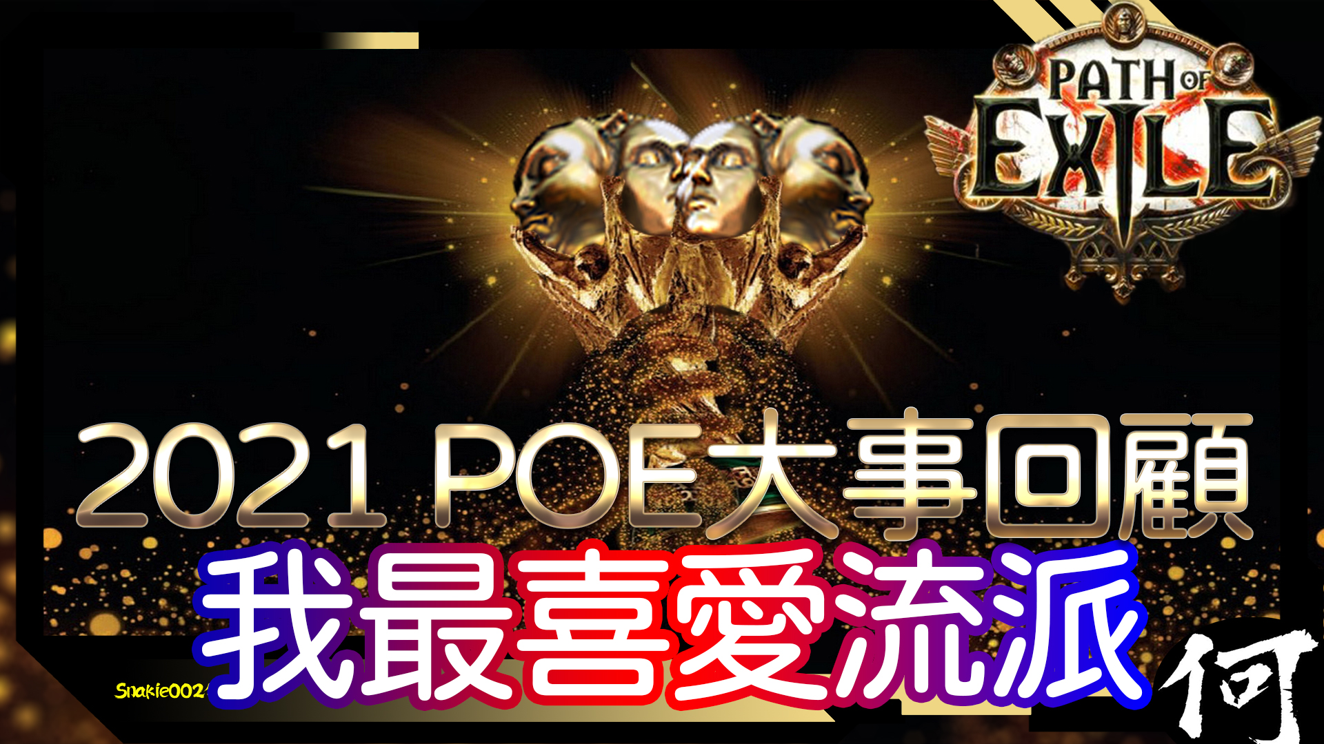 POE】2021 大事回顧我最喜愛流派頒獎典禮Best Build 2021 | 最佳傷害輸出防禦坦度清圖速度造價CP | 謝謝你們|  流亡黯道遊戲攻略| Path of