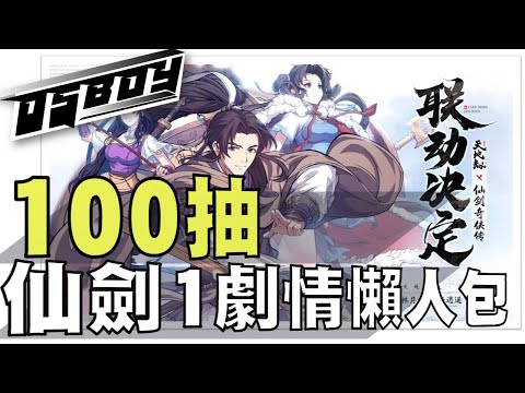 天地劫 手遊 仙劍1劇情懶人包丨經典重溫丨100抽 - 天地劫 五內 - 敗家達人推薦