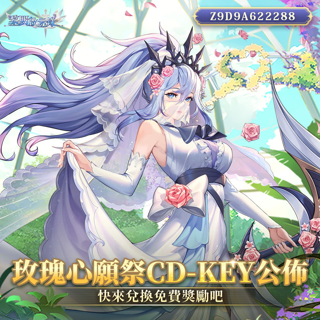 【黎明啟示錄】玫瑰心願祭兌換碼，最強MLA無課攻略，米諾斯魔影太古尋寶密技攻略 - 黎明啟示錄官網, 黎明啟示錄, 謝祖武, 黎明啟示錄ppt, 黎明啟示錄粉專, 黎明啟示錄輔助, 黎明啟示錄法師, 黎明啟示錄射手, 黎明啟示錄坦克, 黎明啟示錄戰士, 黎明啟示錄基本教學, 黎明啟示錄公會, 黎明啟示錄奧黛塔, 黎明啟示錄玫瑰心願祭兌換碼, 黎明啟示錄MLA無課攻略, 黎明啟示錄玫瑰心願活動時間, 黎明啟示錄加狄恩, 黎明啟示錄元素如何挑選, 黎明啟示錄埃斯特斯, 黎明啟示錄菲爾斯, 黎明啟示錄安卓拉, 黎明啟示錄亂鬥幣, 黎明啟示錄地宮幣, 黎明啟示錄老樹, 黎明啟示錄火法, 黎明啟示錄奶爸, 黎明啟示錄初期強勢組合, 黎明啟示錄愛麗絲, 黎明啟示錄凡克沙娜-蛇女, 黎明啟示錄賽琳娜, 黎明啟示錄角色到覺醒, 黎明啟示錄角色混亂, 黎明啟示錄秩序, 黎明啟示錄裝備要如何升級, 黎明啟示錄職業等級, 黎明啟示錄世界樹, 黎明啟示錄武器, 黎明啟示錄卡片, 黎明啟示錄裝備, 黎明啟示錄嗑金建議順序, 黎明啟示錄主線禮包, 黎明啟示錄米諾斯魔影太古尋寶, 黎明啟示錄推薦陣容, 黎明啟示錄初期玩家, 黎明啟示錄初級獎勵, 黎明啟示錄高級獎勵, 黎明啟示錄中後期玩家 - 敗家達人推薦