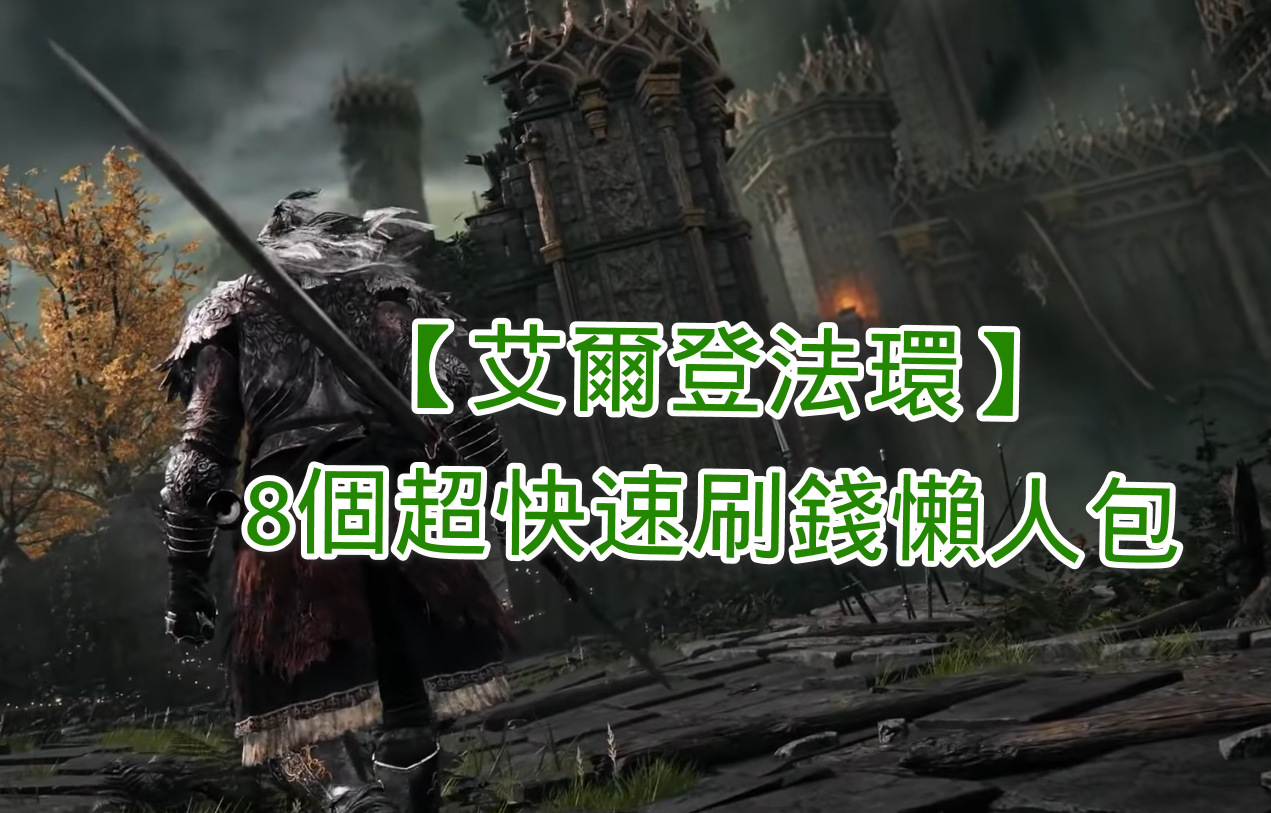 艾爾登法環 8個必看超快速刷錢攻略懶人包大全 敗家達人推薦