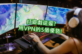 VPN解決打遊戲時的網路延遲問題的5個優勢! - Android, VPN保護, IOS, 在中国使用免费的令人信任的VPN, 网络时延, 封锁游戏区域, VPN加速, VPN網絡加速, VPN優化, VPN運營商, VPN服務器, 搜尋VPN, VPN, 中國VPN, MACOS, XBOX, NETFLIX, WINDOWS, YouTube - 敗家達人推薦