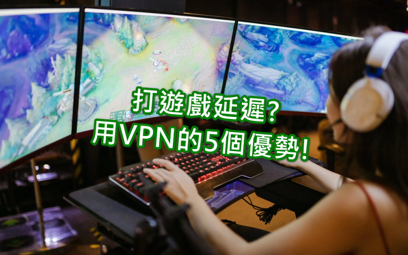 VPN解決打遊戲時的網路延遲問題的5個優勢! - Android - 敗家達人推薦