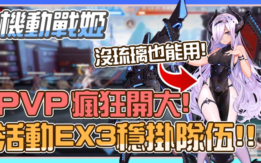 【機動戰姬：聚變】《活動EX3》穩掛隊伍！《PVP隊伍推薦》沒有琉璃也能打！無限開大、拉條緩速！只有我能放招！超快速一背三刷EX2！ - 困難5-8 - 敗家達人推薦