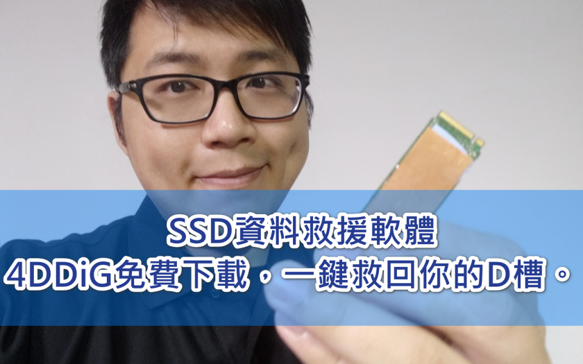 【一鍵救援SSD資料】免費下載SSD救援軟體，連格式化都能恢復，超簡單救回SSD中的資料。4DDiG - ◆開箱評價 - 敗家達人推薦