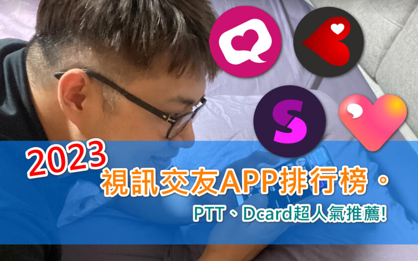2024四款PTT、Dcard熱門直播app推薦，約炮、視訊交友軟體真實使用心得、評價 - Omi - 敗家達人推薦