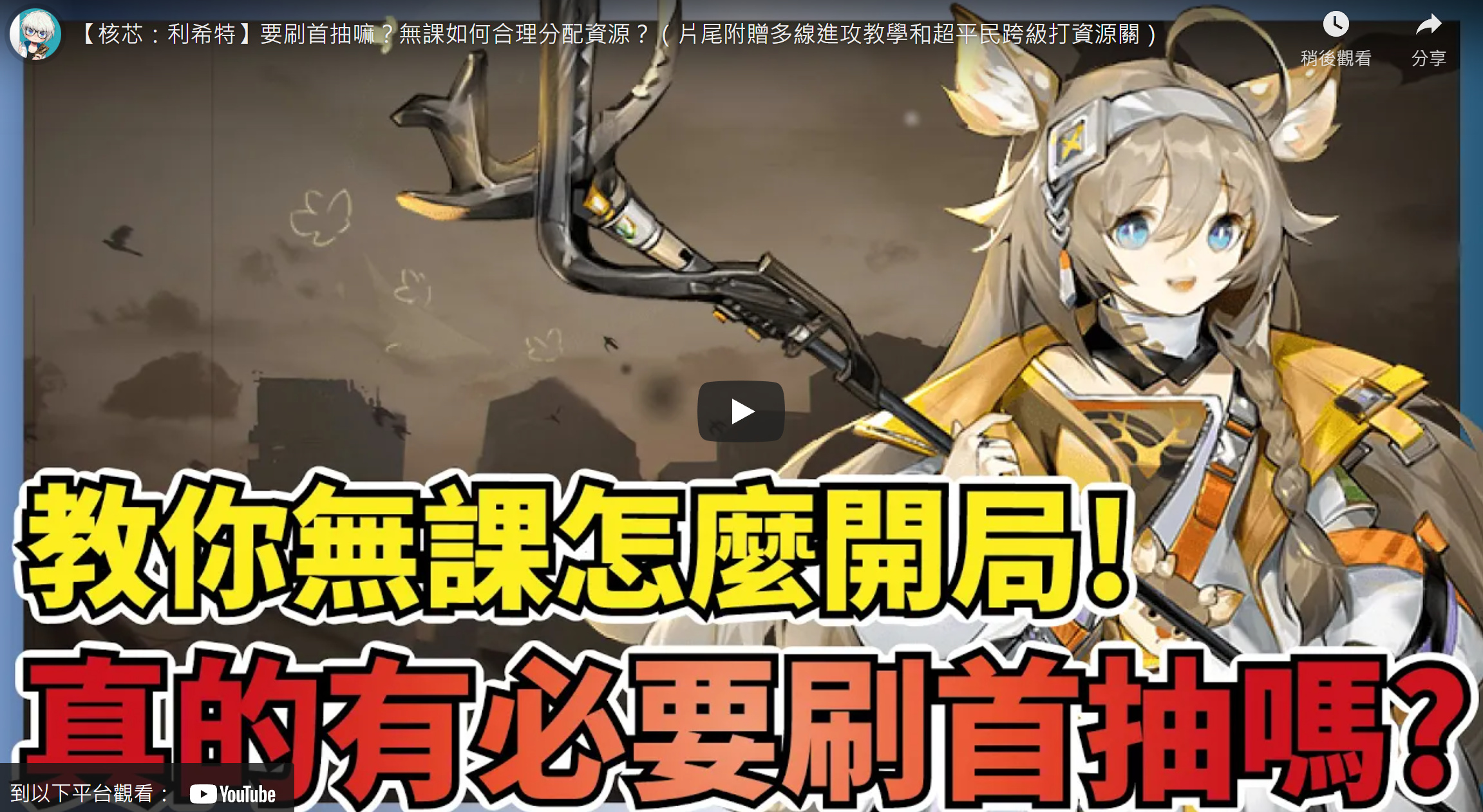 核芯:利希特】無課平民攻略大全,公測開局首抽推薦與資源最大化 核芯:利希特】無課平民攻略大全,公測開局首抽推薦與資源最大化