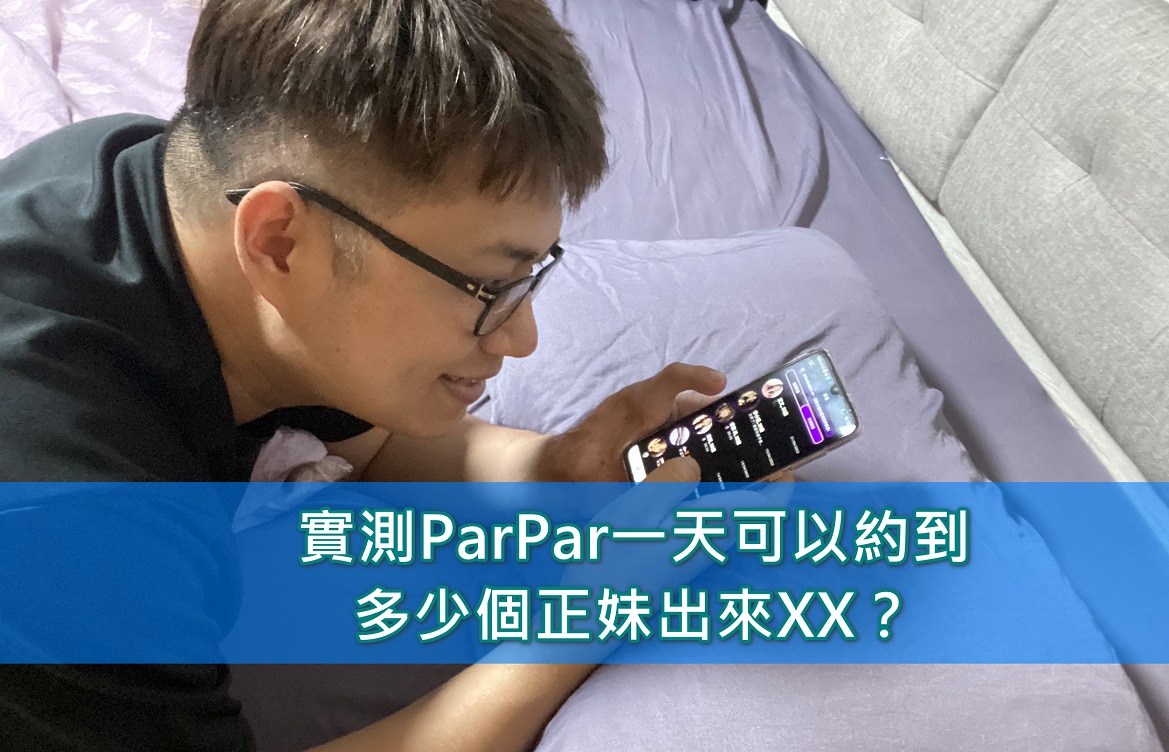 [多圖] 實測ParPar一天可以約到多少個正妹出來XX？